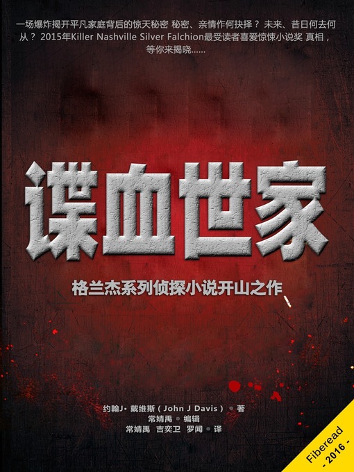 Title details for 谍血世家 (Blood Line) by John J Davis - Available